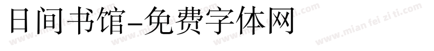 日间书馆字体转换