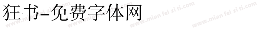 狂书字体转换