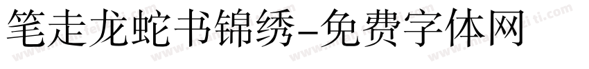 笔走龙蛇书锦绣字体转换