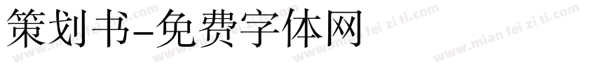 策划书字体转换