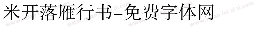 米开落雁行书字体转换