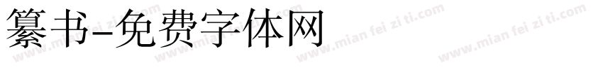 纂书字体转换