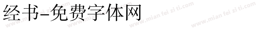 经书字体转换