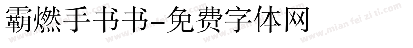 霸燃手书书字体转换