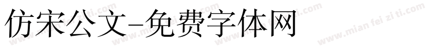 仿宋公文字体转换