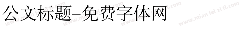 公文标题字体转换