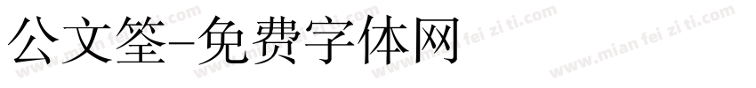 公文筌字体转换