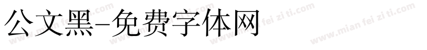 公文黑字体转换