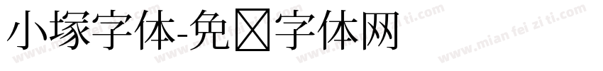 小塚字体字体转换