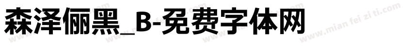 森泽俪黑_B字体转换