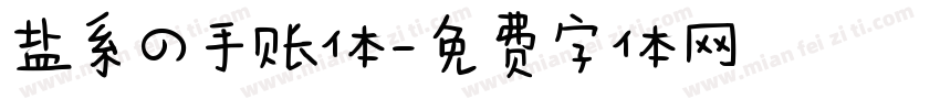 盐系の手账体字体转换