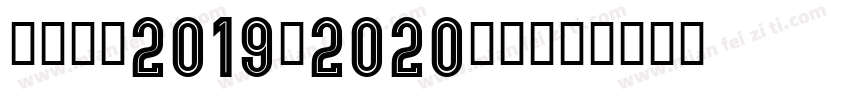 巴塞罗那2019-2020字体字体转换