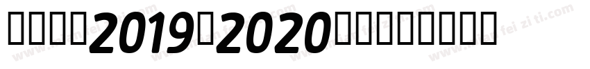 巴塞罗那2019-2020字体字体转换