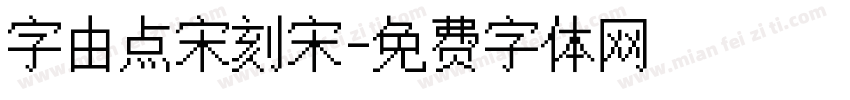 字由点宋刻宋字体转换