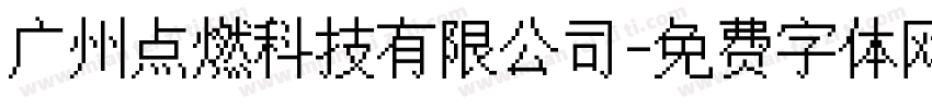 广州点燃科技有限公司字体转换