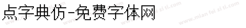 点字典仿字体转换