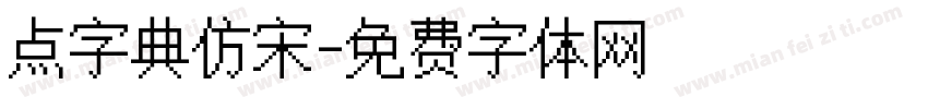 点字典仿宋字体转换