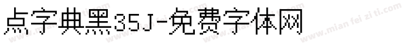 点字典黑35J字体转换