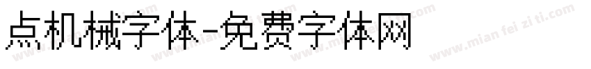 点机械字体字体转换