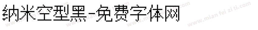 纳米空型黑字体转换