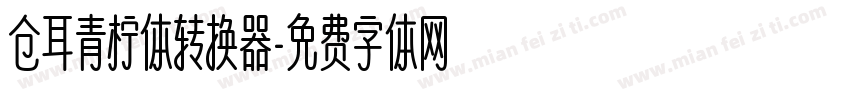 仓耳青柠体转换器字体转换