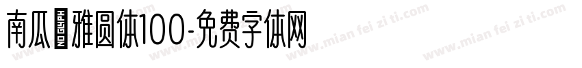 南瓜の雅圆体100字体转换