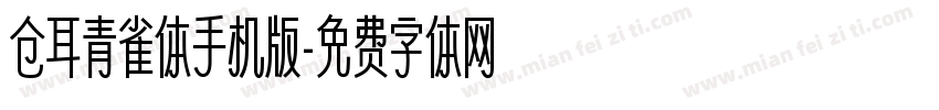 仓耳青雀体手机版字体转换