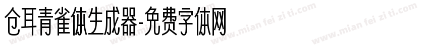 仓耳青雀体生成器字体转换