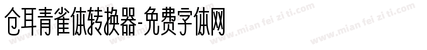 仓耳青雀体转换器字体转换