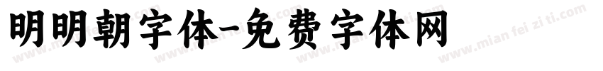 明明朝字体字体转换