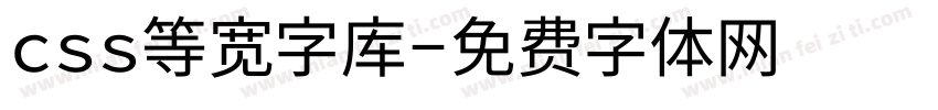 css等宽字库字体转换