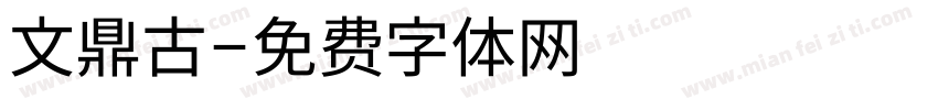 文鼎古字体转换