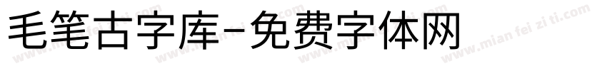 毛笔古字库字体转换