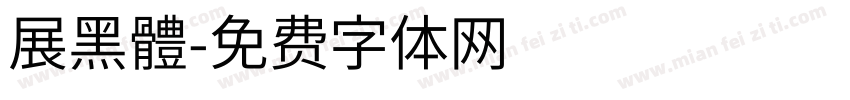 展黑體字体转换