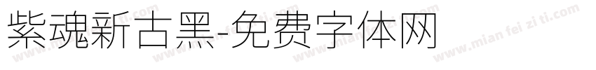 紫魂新古黑字体转换