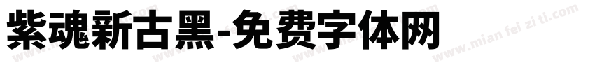 紫魂新古黑字体转换