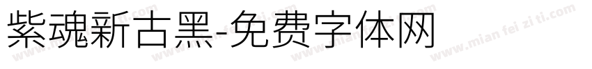 紫魂新古黑字体转换