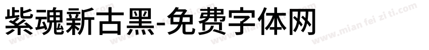 紫魂新古黑字体转换