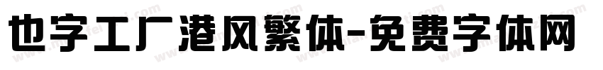 也字工厂港风繁体字体转换