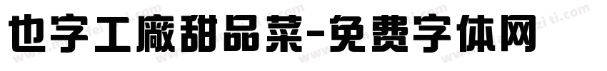 也字工廠甜品菜字体转换