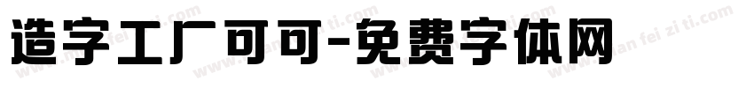 造字工厂可可字体转换