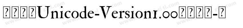 港铁宋体Unicode-Version1.00版转换器字体转换