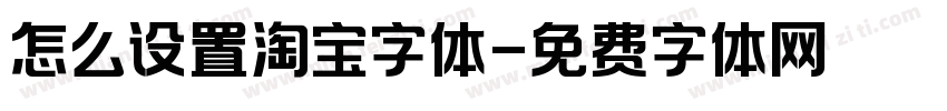 怎么设置淘宝字体字体转换