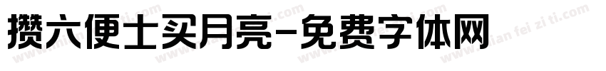 攒六便士买月亮字体转换