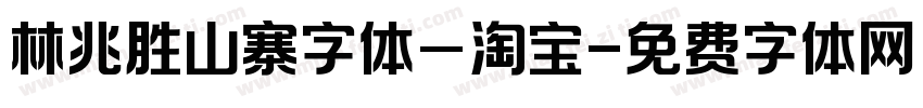 林兆胜山寨字体_淘宝字体转换