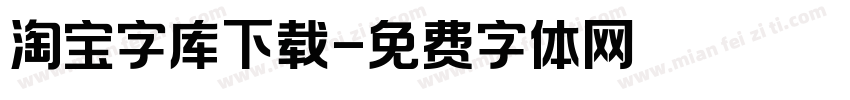 淘宝字库下载字体转换