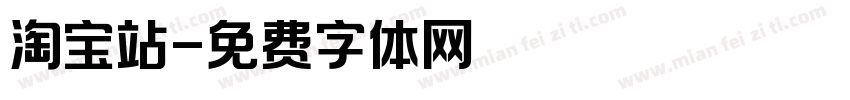 淘宝站字体转换