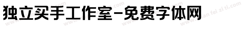 独立买手工作室字体转换