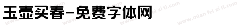 玉壶买春字体转换