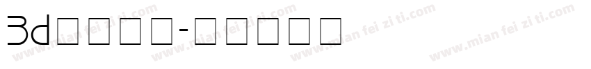 3d字体下载字体转换